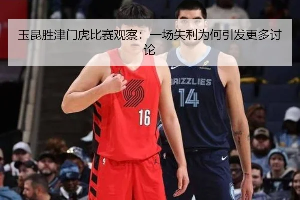 玉昆胜津门虎比赛观察：一场失利为何引发更多讨论